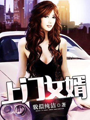 上门女婿