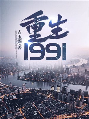 重生1991