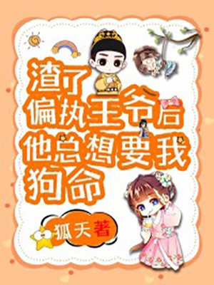 渣了偏执王爷后，他总想要我狗命