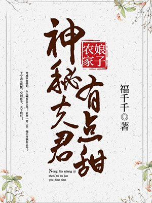 农家娘子：神秘夫君有点甜