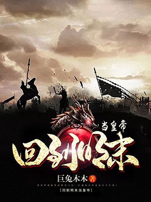 回到明末当皇帝