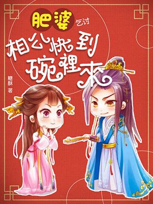 肥婆乞讨：相公快到碗里来