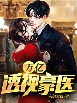 万亿透视豪医