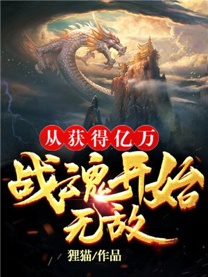 从获得亿万战魂开始无敌