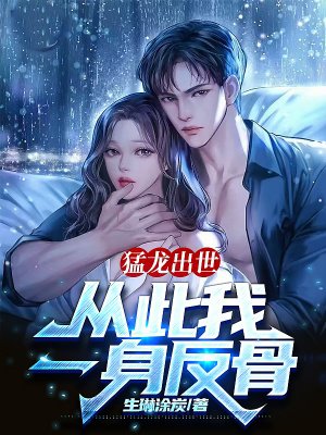 猛龙出世:从此我一身反骨