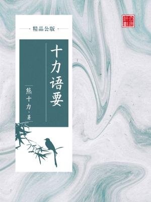 十力语要（精品公版）