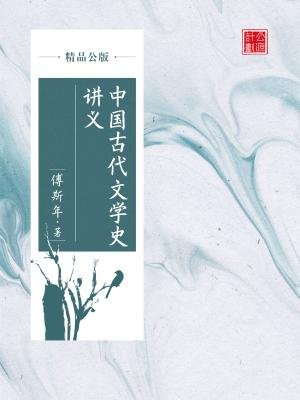 中国古代文学史讲义(精品公版)