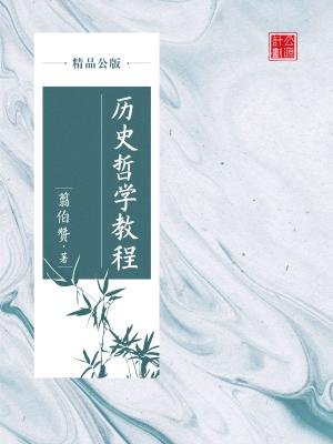 历史哲学教程(精品公版)
