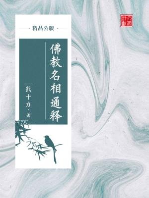 佛教名相通释（精品公版）