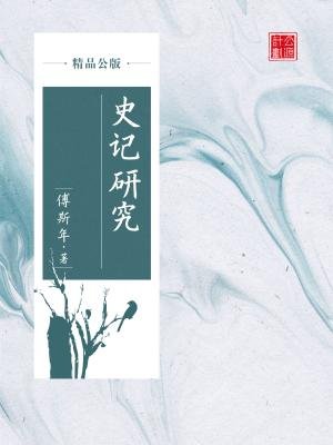 史记研究(精品公版)
