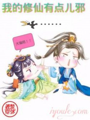 我的修仙有点儿邪