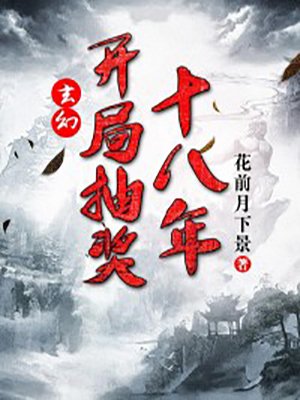 玄幻:开局抽奖十八年