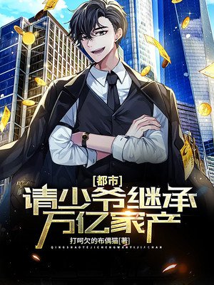都市:请少爷继承万亿家产