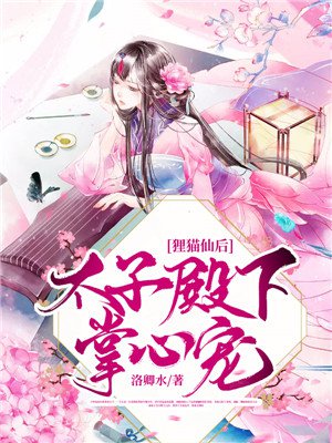 狸猫仙后:太子殿下掌心宠