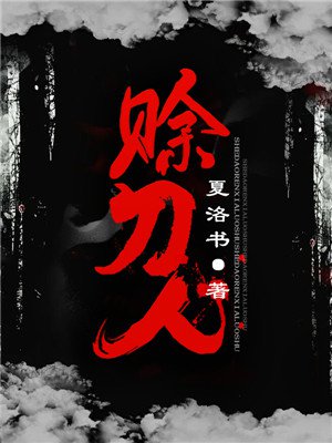 赊刀人