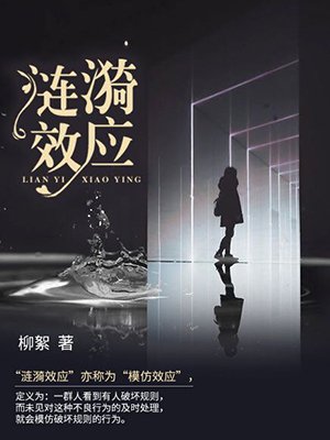 涟漪效应