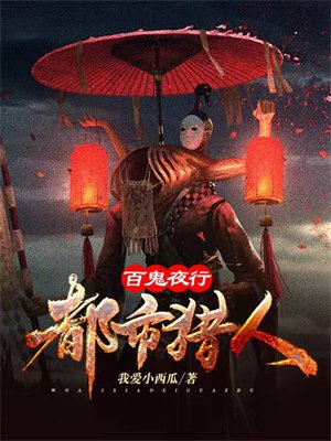 百鬼夜行:都市猎人