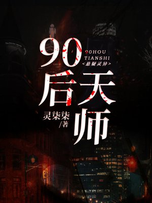 90后天师