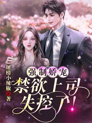 强制娇宠:禁欲上司失控了!