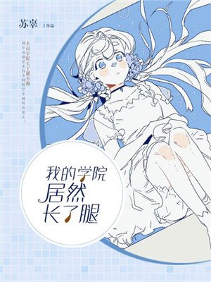 我的学院居然长了腿