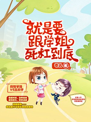 就是要跟学姐死杠到底