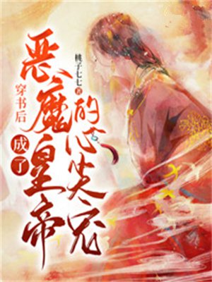 穿书后成了恶魔皇帝的心尖宠