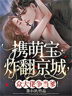 携萌宝炸翻京城,众大佬争当爹!