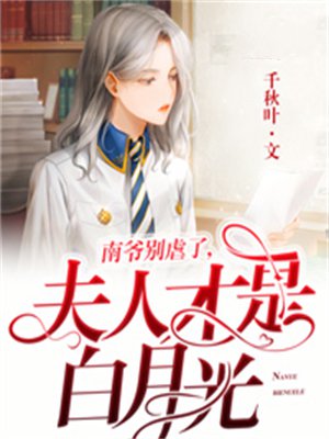 南爷别虐了，夫人才是白月光