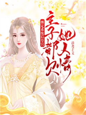 绑定系统后皇宫主子都欠她人情