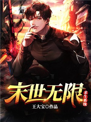 末世无限求生系统