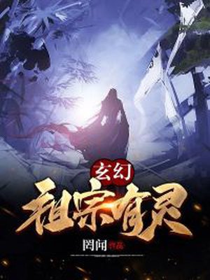 玄幻:祖宗有灵