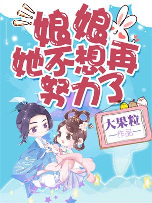 娘娘她不想再努力了