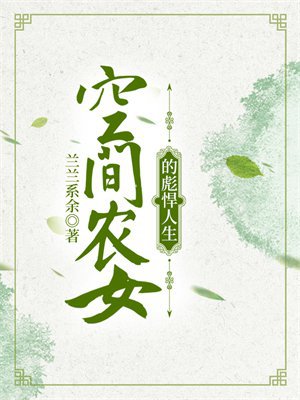 空间农女的彪悍人生