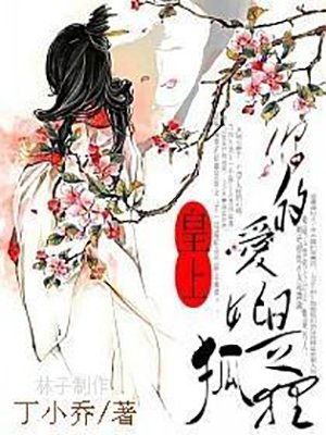 陛下你的爱妃是狐狸精！