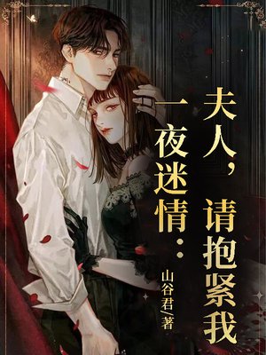 一夜迷情：夫人，请抱紧我