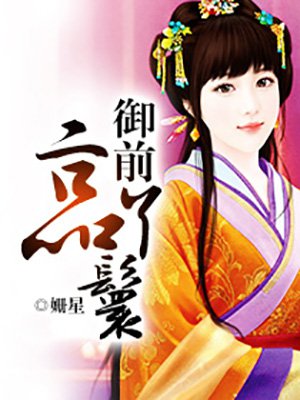 御前二品丫鬟
