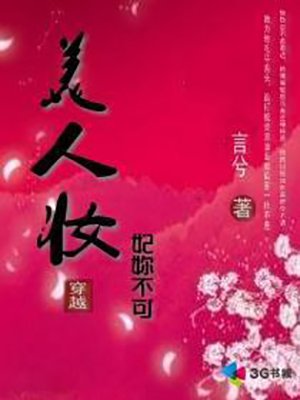 美人妆：妃你不可