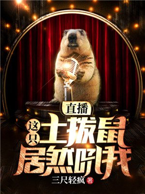 直播,这只土拨鼠居然吼我