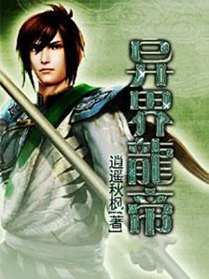 异界龙帝