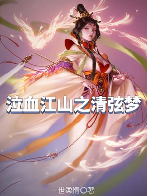 泣血江山之清弦梦