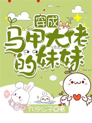 穿成马甲大佬的妹妹