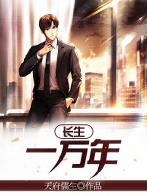 长生一万年