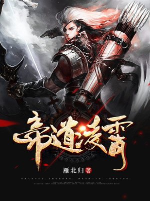 帝道凌霄