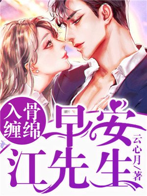 入骨缠绵：早安，江先生