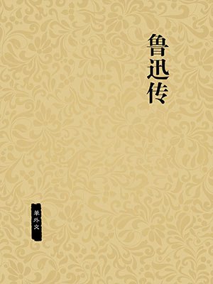鲁迅传