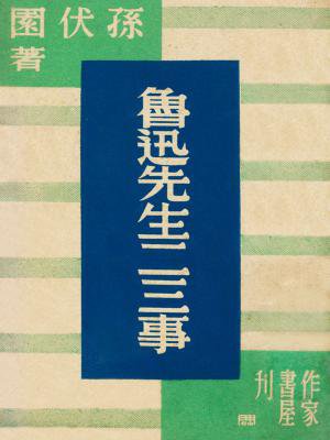 鲁迅先生二三事