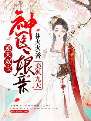 逆天双宝:神医娘亲美飒九天