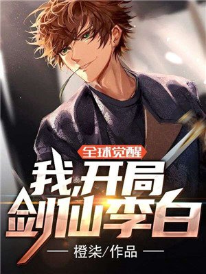 全球觉醒:我,开局剑仙李白