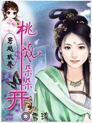 穿越妖界：桃花朵朵开