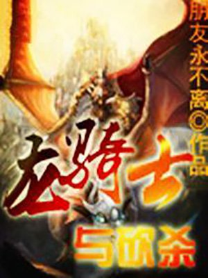 龙骑士与砍杀